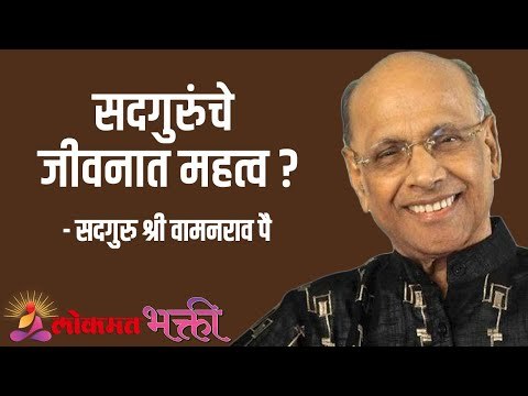 सदगुरुंचे जीवनात महत्व ? Satguru Shri Wamanrao Pai | Jeevanvidya | Lokmat Bhakti