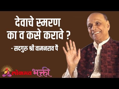 देवाचे स्मरण का व कसे करावे ? Satguru Shri Wamanrao Pai | Jeevanvidya | Lokmat Bhakti