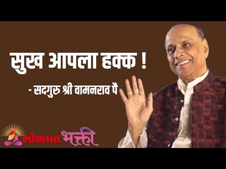 सुख आपला हक्क ! Satguru Shri Wamanrao Pai | Jeevanvidya |  Lokmat Bhakti |