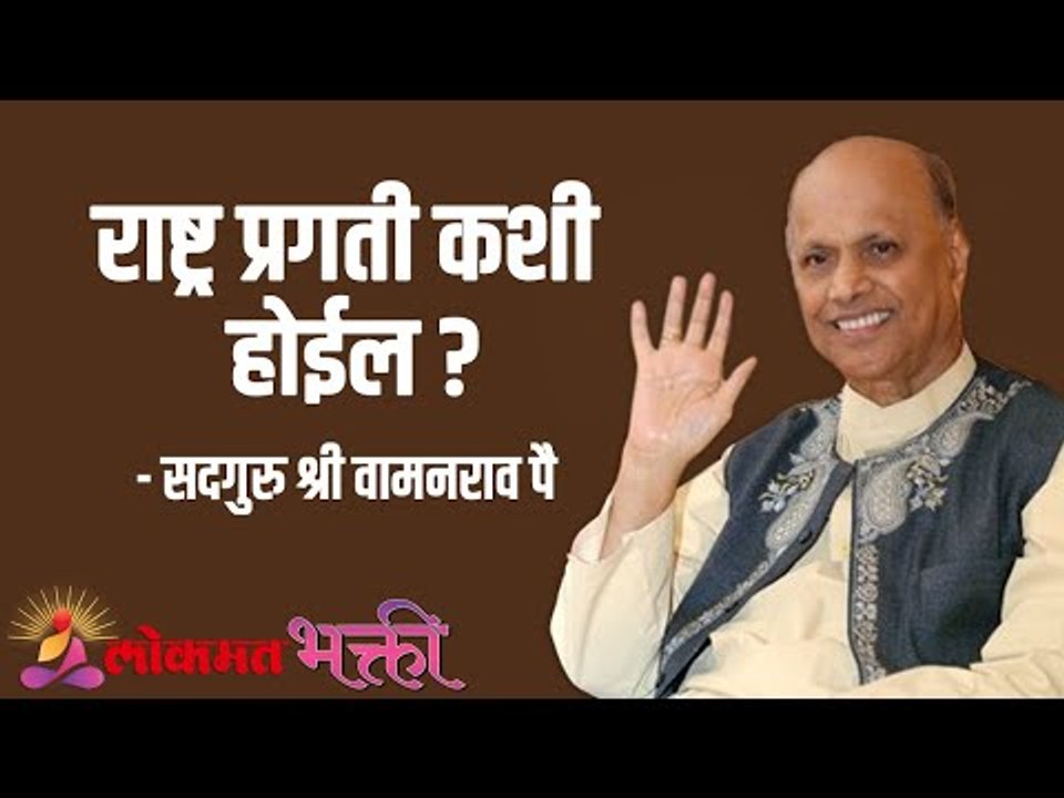 राष्ट्र प्रगती कशी होईल ? Satguru Shri Wamanrao Pai | Jeevanvidya |  Lokmat Bhakti |