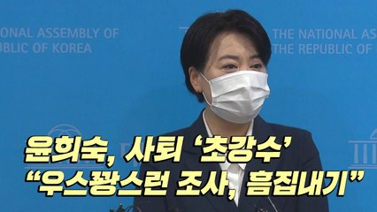 [더뉴스-더인터뷰] 윤희숙, 사퇴 '초강수'..."우스꽝스런 조사, 흠집내기" / YTN