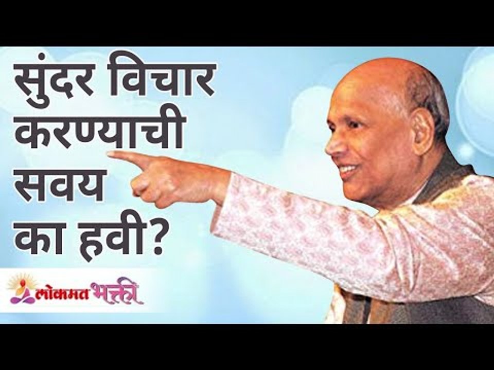 सुंदर विचार करण्याची सवय का हवी ? Satguru Shri Wamanrao Pai | Jeevanvidya |  Lokmat Bhakti |