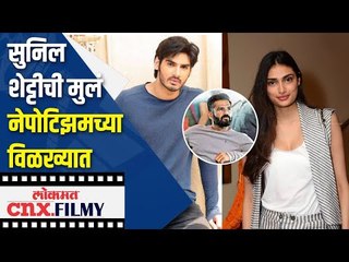 सुनिल शेट्टीची मुलं Athiya Shetty,Aahaan Shetty  नेपोटिझमच्या विळख्यात | Sunil Shetty On Nepotism