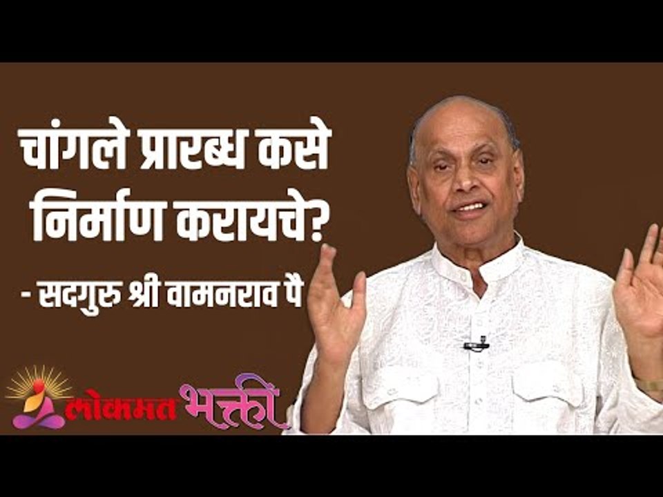 चांगले प्रारब्ध कसे निर्माण करायचे? Satguru Shri Wamanrao Pai | Jeevanvidya  | Lokmat Bhakti