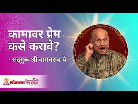 कामावर प्रेम कसे करावे ? Satguru Shri Wamanrao Pai | Jeevanvidya | Lokmat Bhakti