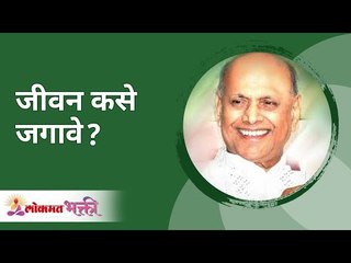 जीवन कसे जगावे ? Satguru Shri Wamanrao Pai | Jeevanvidya | Lokmat Bhakti