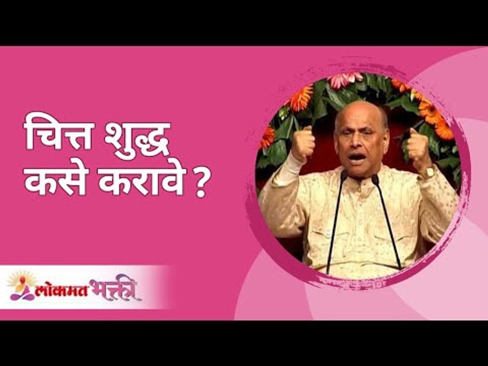 चित्त शुद्ध कसे करावे? Satguru Shri Wamanrao Pai | Jeevanvidya  | Lokmat Bhakti