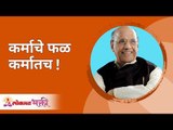 कर्माचे फळ कर्मातच ! Satguru Shri Wamanrao Pai | Jeevanvidya  | Lokmat Bhakti