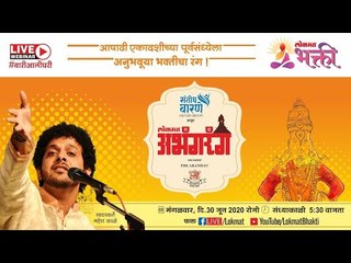 लोकमत अभंगरंग - सादरकर्ते : राष्ट्रीय पुरस्कार विजेते Mahesh Kale | Lokmat Bhakti