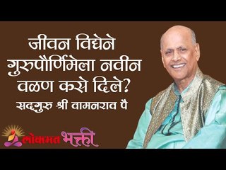 जीवन विद्येने गुरुपौर्णिमेला नवीन वळण कसे दिले?Satguru Shri Wamanrao Pai | GuruPurnima Mahotsav 2020