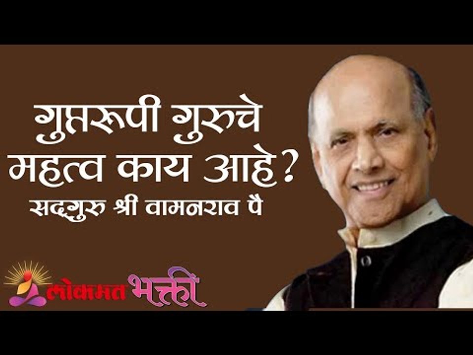गुप्तरूपी गुरुचे महत्व काय आहे ? Satguru Shri Wamanrao Pai | Jeevanvidya | Lokmat Bhakti