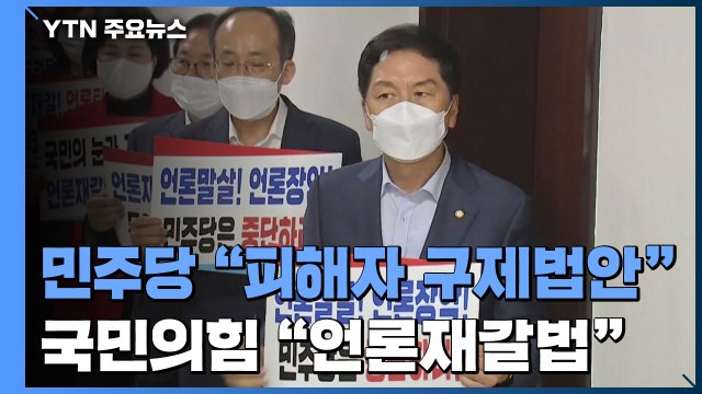 국회 본회의 연기...언론중재법 개정안 처리 숨고르기 / YTN