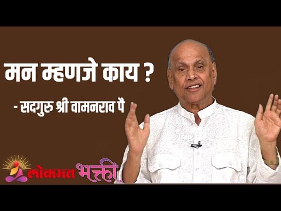 मन म्हणजे काय ? Satguru Shri Wamanrao Pai | Jeevanvidya  | Lokmat Bhakti