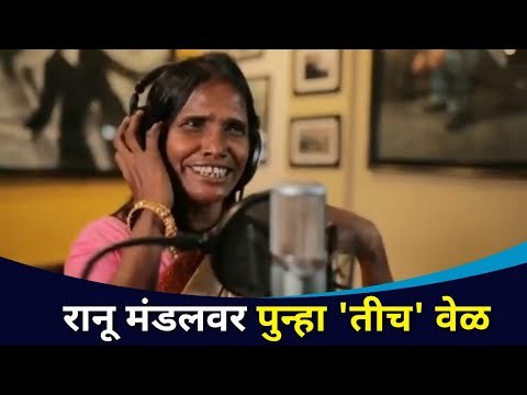 रानू मंडलवर पुन्हा 'तीच' वेळ! | Ranu Mandal in Financial Crisis | Lokmat CNX Filmy