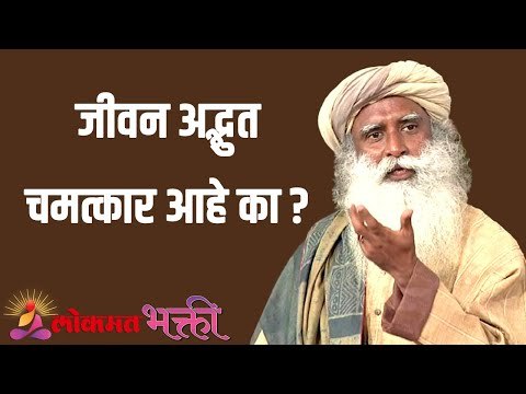 जीवन अद्भुत चमत्कार आहे का ? Sadhguru | Motivation | Lokmat Bhakti
