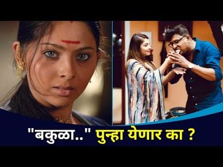 "बकुळा" पुन्हा येणार का ? Bakula Namdev Ghotale | Kedar Shinde, Sonalee Kulkarni, Bharat Jadhav