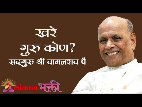 खरे गुरु कोण? Satguru Shri Wamanrao Pai | Jeevanvidya | Lokmat Bhakti