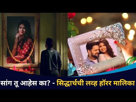 Sang Tu Ahes Ka Serial | सिद्धार्थ चांदेकर आणि सानिया चौधरीची लव स्टोरी उलघडणार | Lokmat CNX Filmy