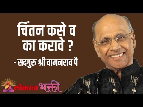 चिंतन कसे व का करावे ? Satguru Shri Wamanrao Pai | Jeevanvidya | Amrut Bol | Lokmat Bhakti