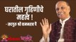 घरातील गृहिणीचे महत्व Satguru Shri Wamanrao Pai | Jeevanvidya  | Amrut Bol | Lokmat Bhakti