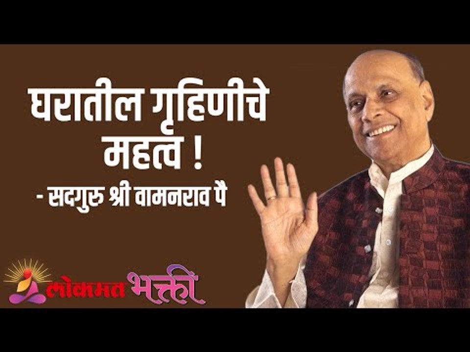 घरातील गृहिणीचे महत्व Satguru Shri Wamanrao Pai | Jeevanvidya  | Amrut Bol | Lokmat Bhakti