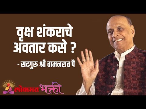 वृक्ष शंकराचे अवतार कसे ? Satguru Shri Wamanrao Pai | Jeevanvidya | Lokmat Bhakti