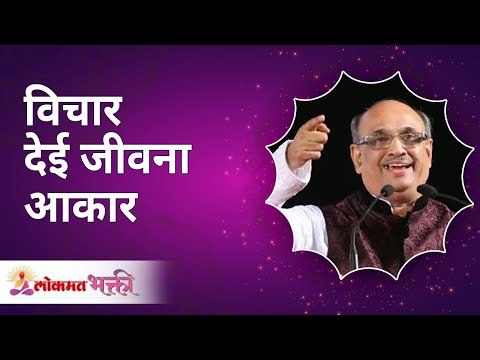 विचार देई जीवना आकार ! Satguru Shri Wamanrao Pai | Jeevanvidya | Lokmat Bhakti