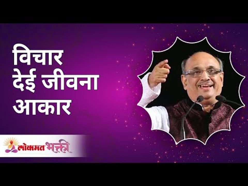 विचार देई जीवना आकार ! Satguru Shri Wamanrao Pai | Jeevanvidya  | Lokmat Bhakti