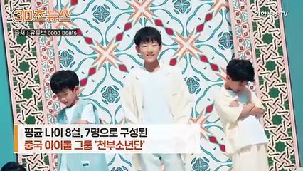 [30초뉴스] '평균 나이 8살' 中아이돌 그룹…데뷔 5일 만에 해체