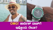 Hardik Pandya ಕೈನಲ್ಲಿರೋ ವಾಚ್ ಬೆಲೆ ಕೇಳಿದ್ರೆ ನಿಮಗೆ ಸುಸ್ತಾಗೋದು ಗ್ಯಾರೆಂಟಿ | Oneindia Kannada