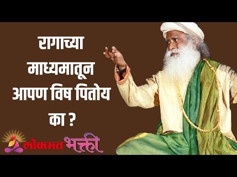 रागाच्या माध्यमातून आपण विष पितोय का ?Sadhguru | Motivation | Lokmat Bhakti