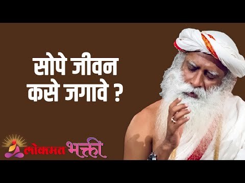 सोपे जीवन कसे जगावे ? Sadhguru | Motivation | Lokmat Bhakti