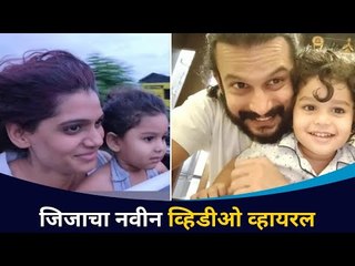 जिजाचा नवीन व्हिडीओ व्हायरल | Jizah Kothare New Video | Urmila And Adinath Kothare | Entertainment