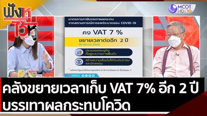 คลังขยายเวลาเก็บ VAT 7% อีก 2 ปี บรรเทาผลกระทบโควิด | ฟังหูไว้หู (24 ส.ค. 64)
