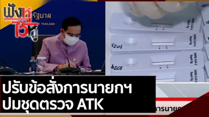 ปรับข้อสั่งการนายกฯ ปมชุดตรวจ ATK | ฟังหูไว้หู (24 ส.ค. 64)