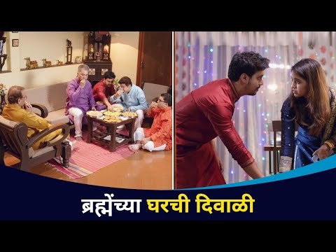 ब्रह्मेंच्या घरची दिवाळी | Maza Hoshil Na Serial | Lokmat CNX Filmy