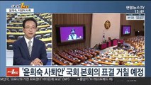 [여의도1번지] '권익위 부동산 조사' 후폭풍…윤희숙, 의원직 사퇴