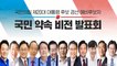 국민의힘 20대 대선 경선 예비후보 국민 약속 비전 발표회 / DT
