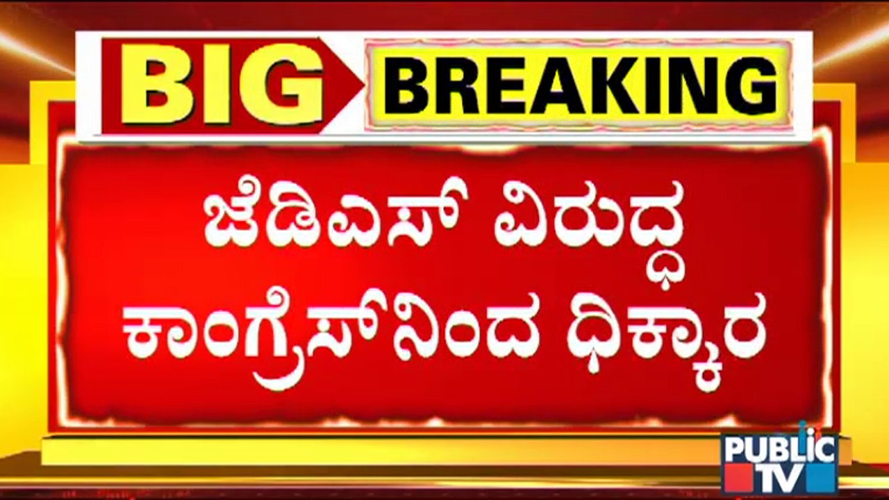 ಜೆಡಿಎಸ್ ಅಭ್ಯರ್ಥಿಗೆ ಬೆಂಬಲ ಕೊಡದೇ ಬಹಿಷ್ಕಾರ ಕೂಗಿದ ಕಾಂಗ್ರೆಸ್ | Mysuru Mayoral Polls | JDS | Congress