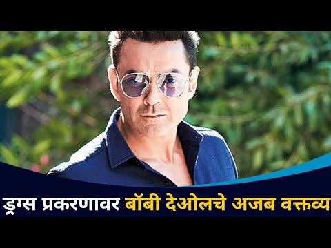 ड्रग्स प्रकरणावर बॉबी देओल काय म्हणाला? Bobby Deol on Drugs issue in Bollywood | Lokmat CNX Filmy