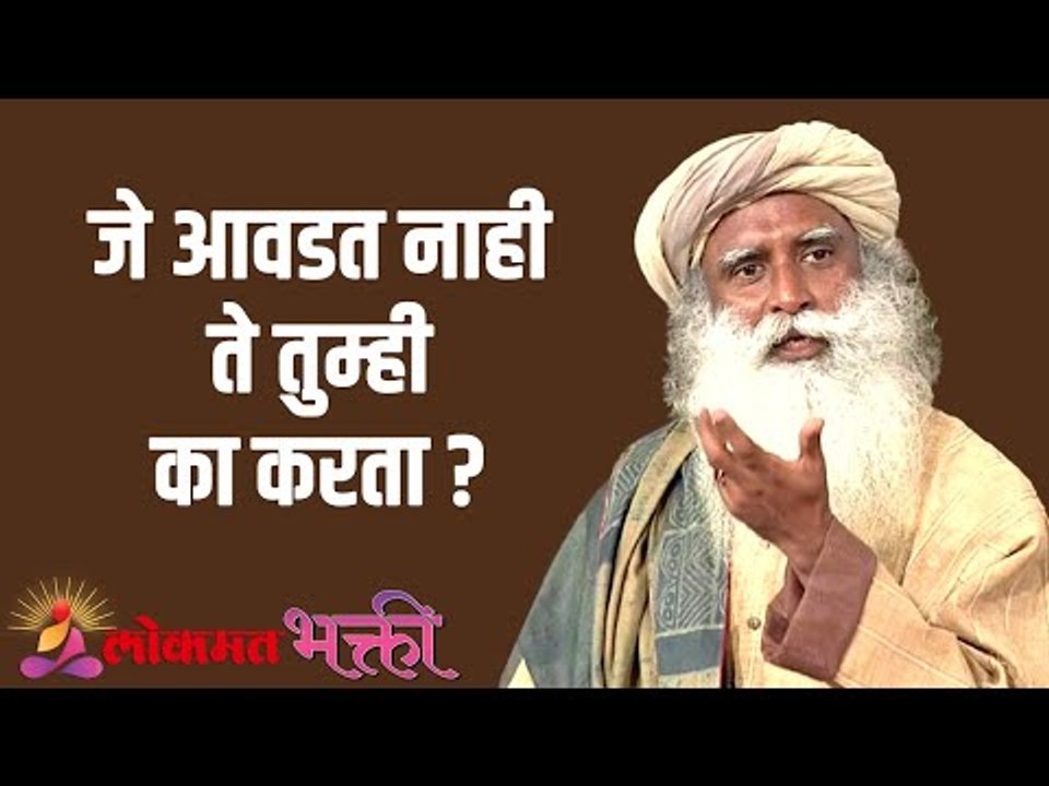 जे आवडत नाही ते तुम्ही का करता ? Sadhguru | Motivation | Lokmat Bhakti