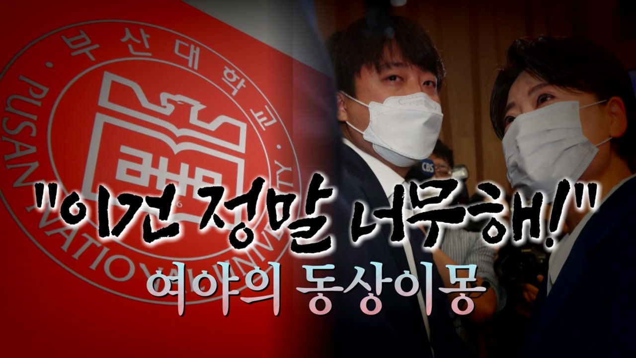 [영상] 여야의 "○○○은 야만적" / YTN