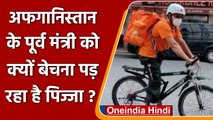 Afghanistan के पूर्व संचार मंत्री Germany में pizza delivery करने पर मजबूर ! | वनइंडिया हिंदी
