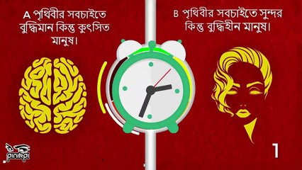 ব্যক্তিত্ব পরীক্ষা। জীবনের কিছু চরম সিদ্ধান্ত। Personality Test _ Hardest Choice