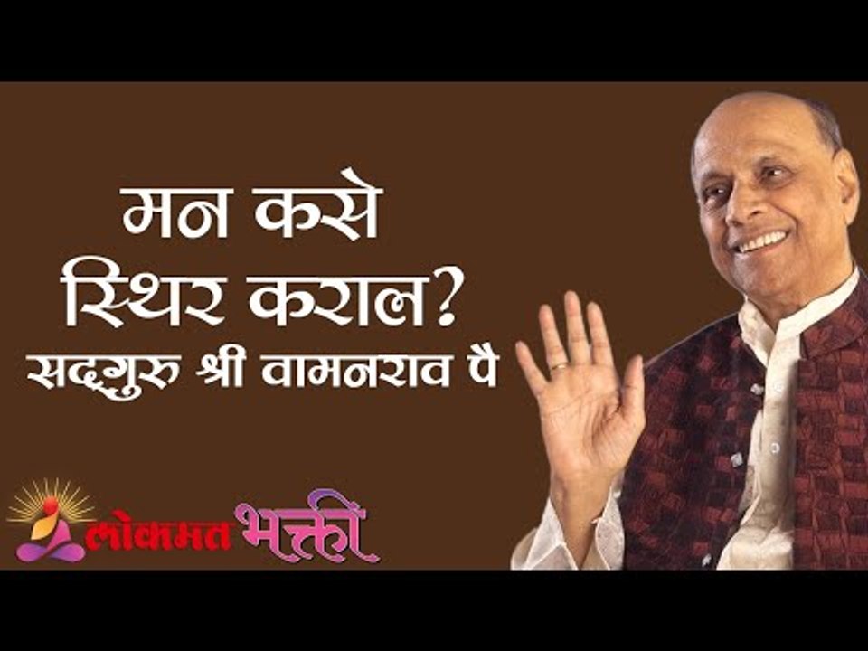 मन कसे स्थिर कराल? Satguru Shri Wamanrao Pai | Jeevanvidya | Lokmat Bhakti