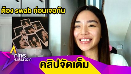 “มะปราง กัญญ์ณรัณ” สงสาร "โต้ง ทูพี" เจอกันแค่เดือนละครั้ง แถมก่อนเจอแต่ละทีต้อง swab ก่อน เพราะตัวเองห่วงครอบครัว เลยต้องเฝ้าระวังเป็นพิเศษ... (คลิปจัดเต็ม)