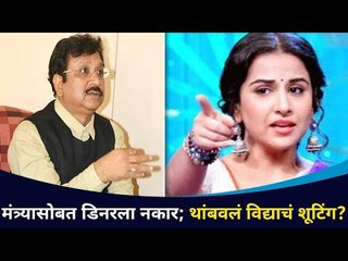 मंत्र्यासोबत डिनरला नकार;थांबवलं विद्याचं शूटिंग?Vidya Balan Rejects MP Vijay Shah Dinner Invitation