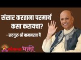 संसार करताना परमार्थ कसा करायचा? Satguru Shri Wamanrao Pai | Jeevanvidya | Lokmat Bhakti