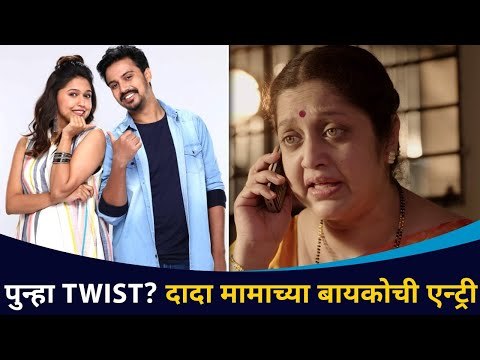 Maza Hoshil Na मालिकेत पुन्हा Twist? दादा मामाच्या बायकोची एन्ट्री | Lokmat CNX Filmy