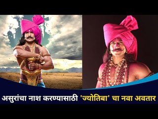 असुरांचा नाश करण्यासाठी 'ज्योतिबा'चा नवा अवतार | Dakkhancha Raja Jotiba | Lokmat CNX Filmy